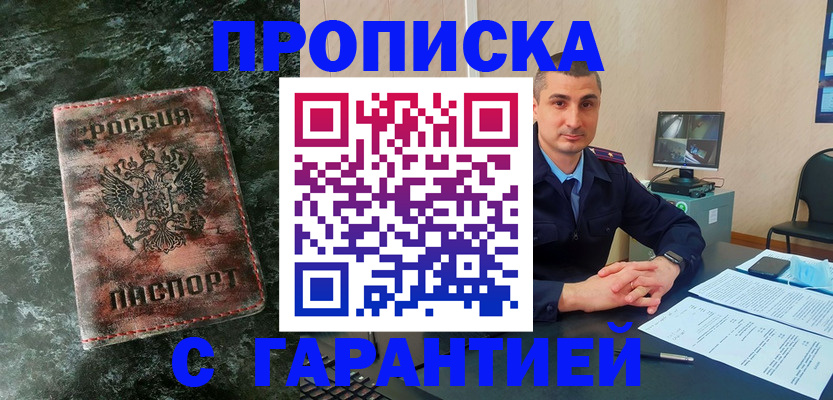 прописка 2025 в Уссурийске